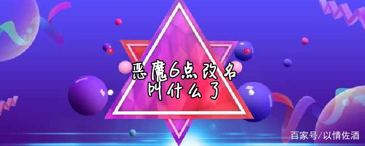 恶魔六点改名了吗
