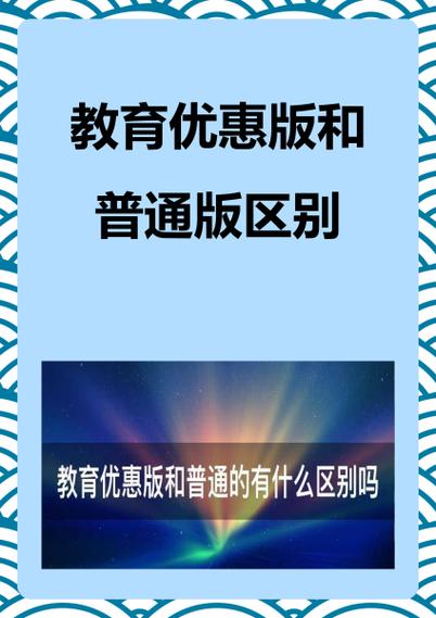 ipad公开版和教育优惠版有什么区别图标