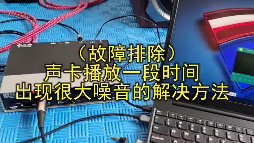 声卡里面有杂音是怎么回事缩略图