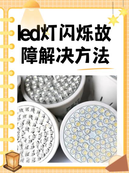 led灯打开后不停闪烁图标