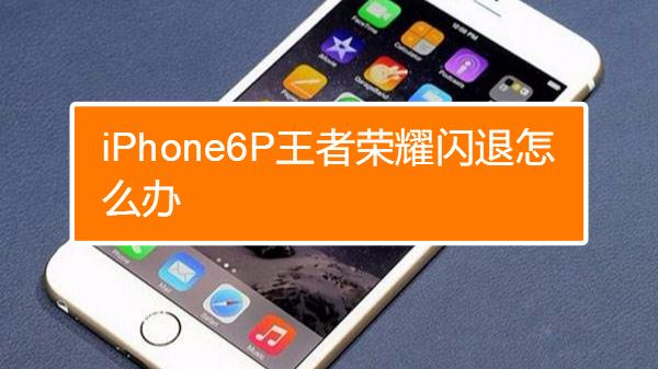 苹果6p玩游戏闪退怎么解决缩略图