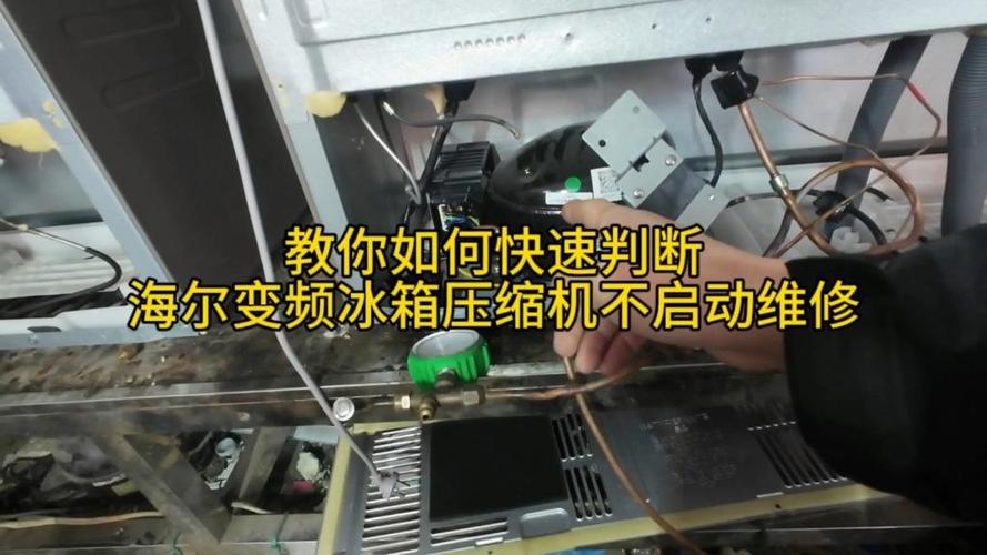 海尔冰箱压缩机不启动常见原因缩略图