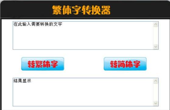 手机打字繁体字调成简体中文的转换器图标