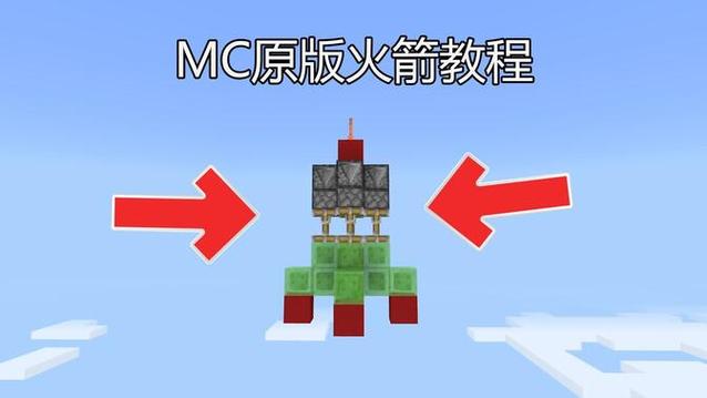 我的世界怎么建造火箭飞到宇宙去缩略图