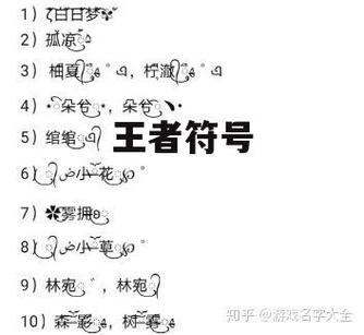 王者荣耀名字可以用的特殊符号缩略图