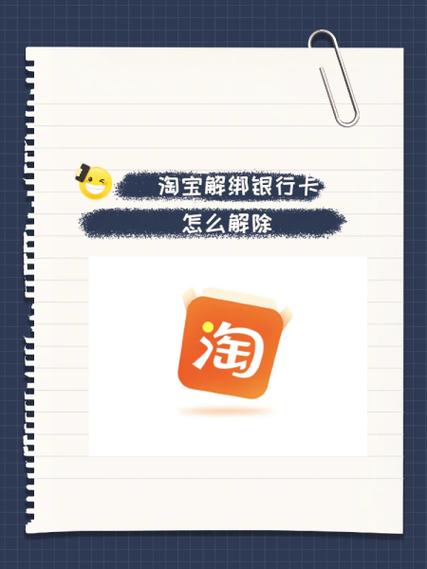 淘宝绑定的银行卡在哪里解绑缩略图