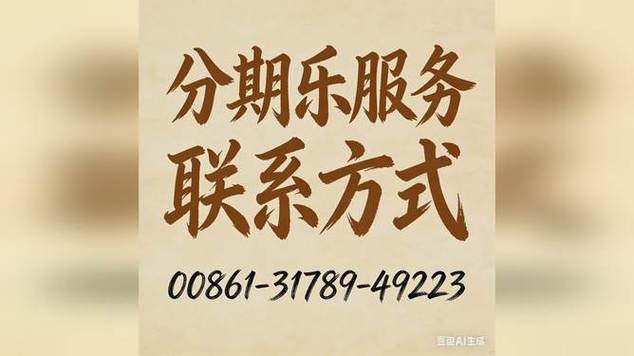 分期乐人工服务电话是多少缩略图