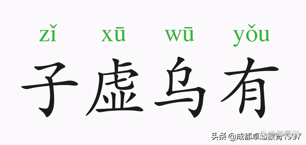 子虚乌有的事情是什么意思图标