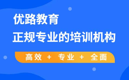 优路教育官方网站入口缩略图