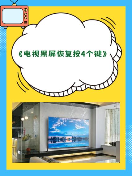 电视黑屏了按哪个键恢复缩略图
