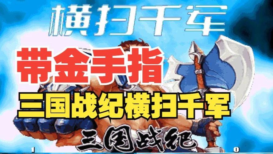 三国战纪金手指下载游戏截图