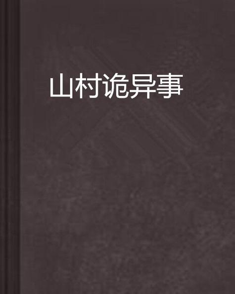 《山村诡事》游戏截图
