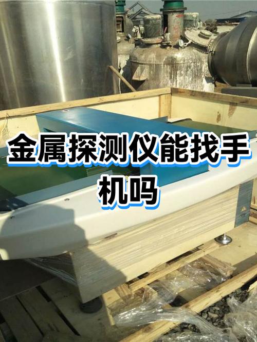 金属探测仪可以探测到手机吗缩略图