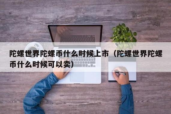 陀螺世界挖的是什么币缩略图