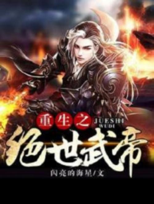 重生之绝世武帝缩略图