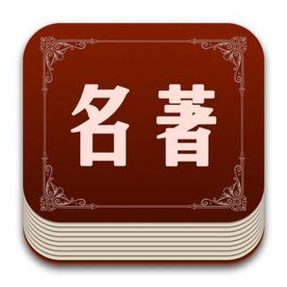 看文学名著的免费软件图标