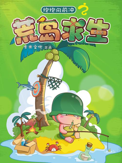 炮炮向前冲之荒岛求生 观看次数图标