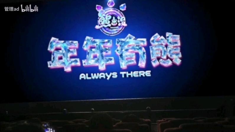 2026年《年年有熊》免费观看缩略图