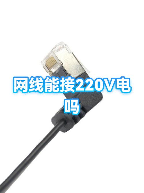 网线可以当220v电源线用吗就接一个网