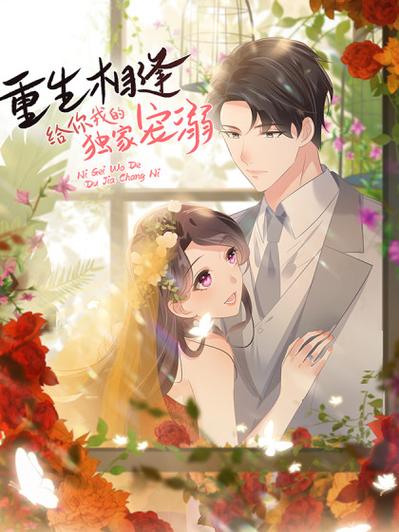 重生之宠溺男妻免费阅读缩略图
