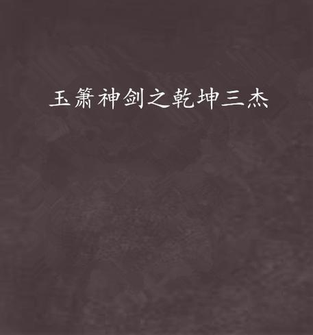 玉箫神剑1-40集全免费缩略图