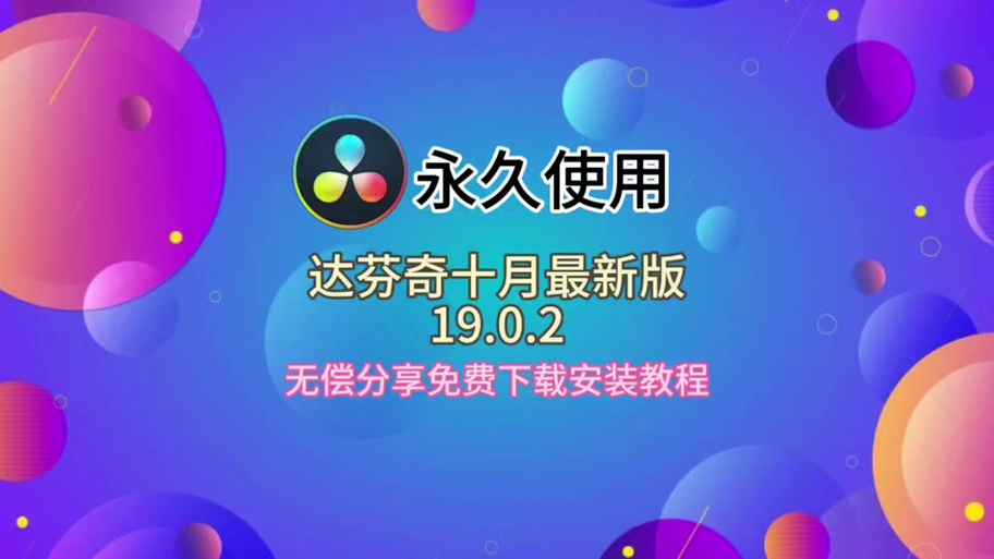 达芬奇卸载后无法再次安装图标