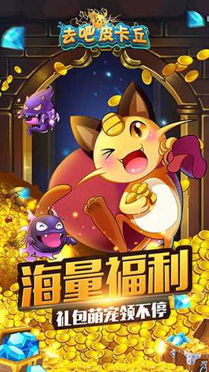去吧皮卡丘热血精灵王一号玩家版缩略图