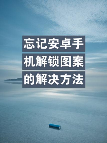 安卓手机屏幕锁忘记密码了怎么解开缩略图