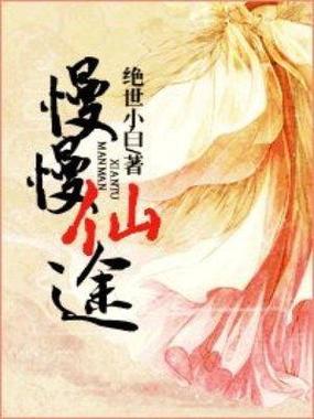 慢慢仙途笔趣阁免费阅读缩略图