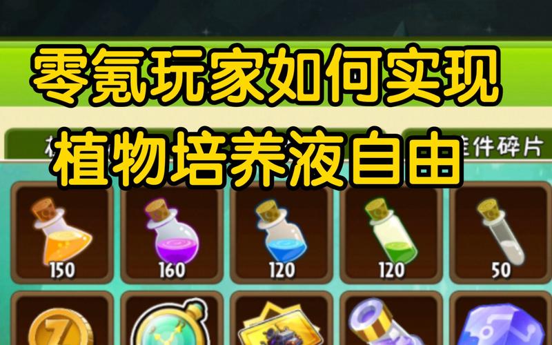 植物大战僵尸2白色培养液怎么获得图标