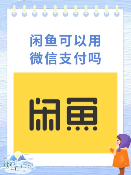 闲鱼付款可以用花呗支付吗缩略图