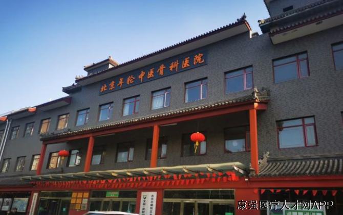 北京骨伤科哪个医院好缩略图