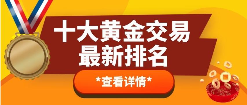黄金贵金属交易平台哪个好缩略图