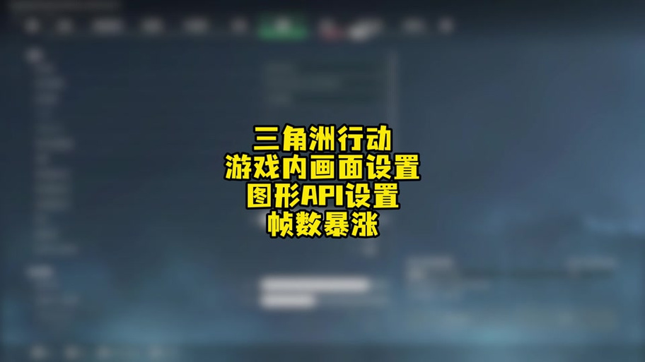 三角洲怎么开144帧缩略图