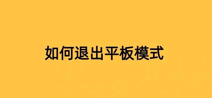 华为平板电脑模式使用注意事项图标