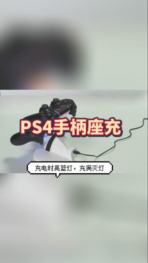 ps4 手柄怎么知道充电满了