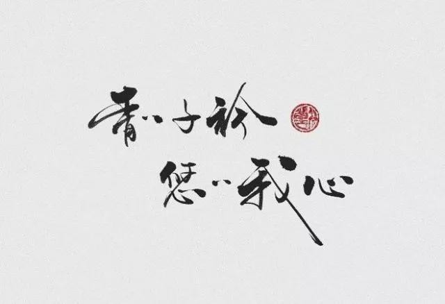 青青子衿悠悠我心出自哪里缩略图