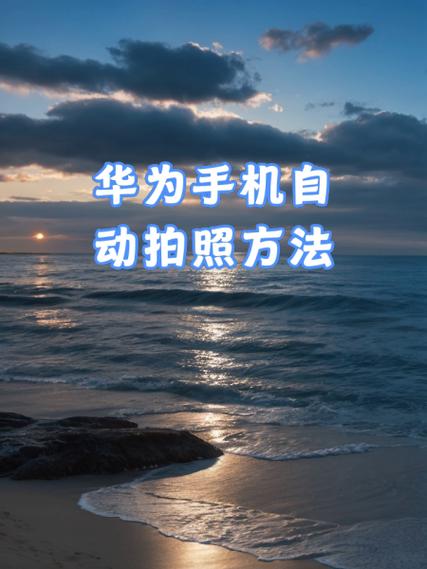 华为手机拍照如何显示型号图标