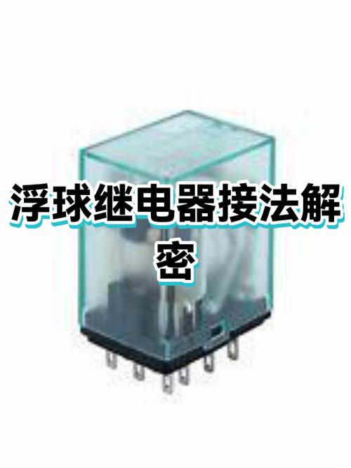 浮球继电器的接线方法及工作原理缩略图