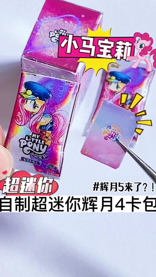 自制一整盒小马宝莉卡游戏截图