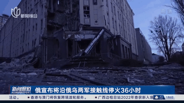 俄乌宣布停火 但时间不一致图标