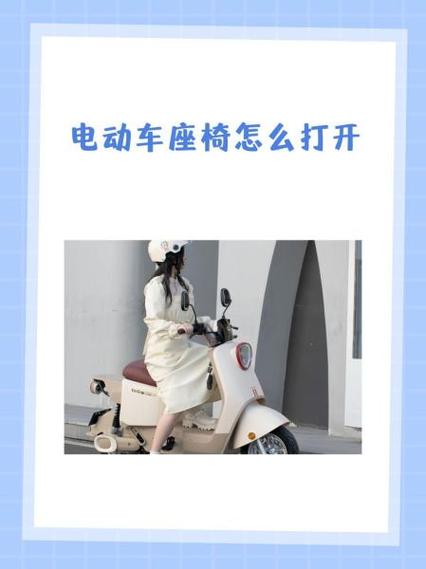 小刀电动车如何打开座椅缩略图