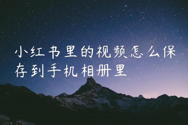 小红书里的视频怎么保存到手机相册缩略图
