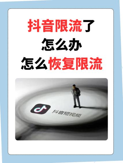 抖音为什么突然限流了图标