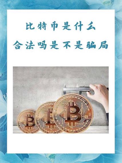 比特币受中国法律保护吗游戏截图