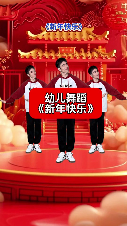 新年快乐舞蹈视频六个人跳缩略图
