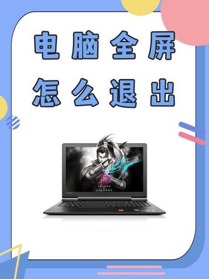 笔记本电脑如何退出全屏模式图标