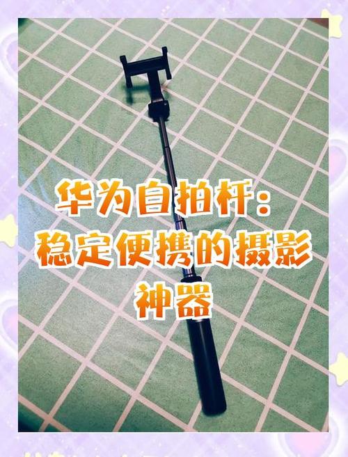 华为三脚架自拍杆使用说明缩略图