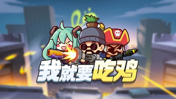我就要吃鸡内置菜单免广告缩略图