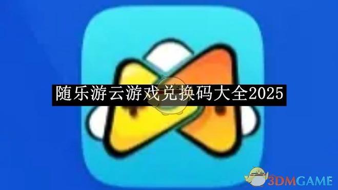 随乐游兑换码图标